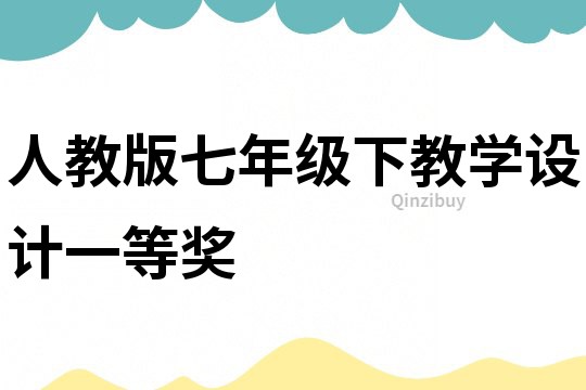 人教版七年級下教學設計一等獎
