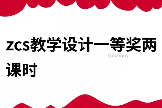 zcs教學設計一等獎兩課時