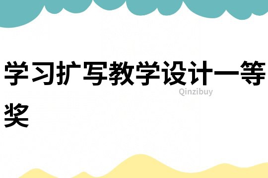 學習擴寫教學設計一等獎