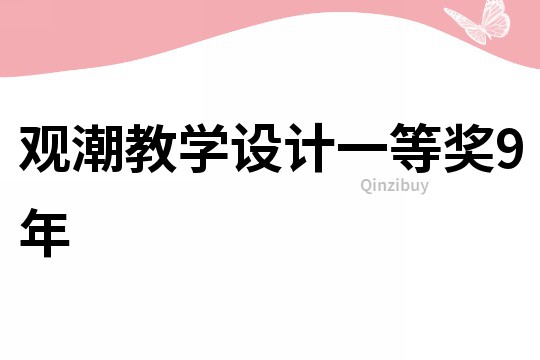 觀潮教學設計一等獎9年