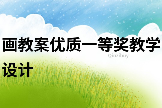 畫教案優質一等獎教學設計