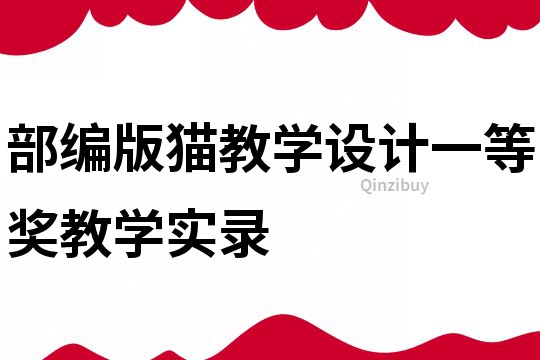 部編版貓教學(xué)設(shè)計(jì)一等獎(jiǎng)教學(xué)實(shí)錄