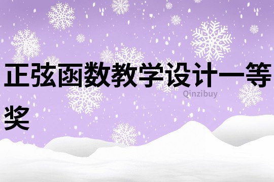 正弦函數教學設計一等獎