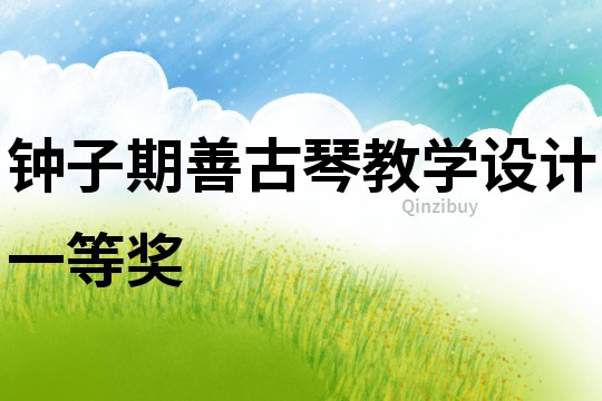 鐘子期善古琴教學設計一等獎
