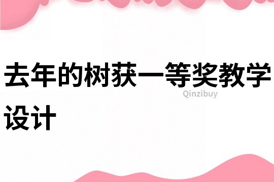 去年的樹獲一等獎教學(xué)設(shè)計
