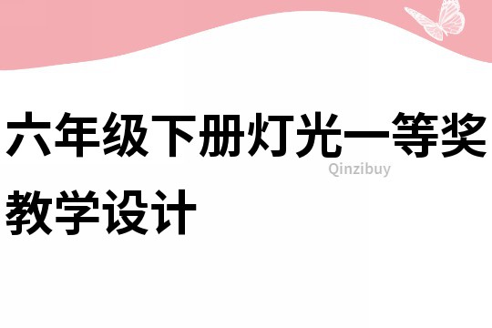 六年級下冊燈光一等獎教學設計