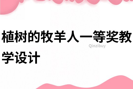 植樹的牧羊人一等獎(jiǎng)教學(xué)設(shè)計(jì)