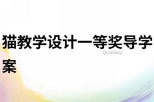 貓教學設(shè)計一等獎導學案