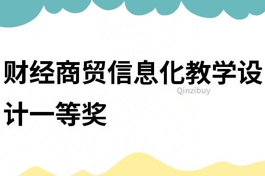 財經商貿信息化教學設計一等獎