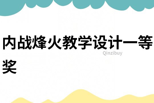 內戰烽火教學設計一等獎