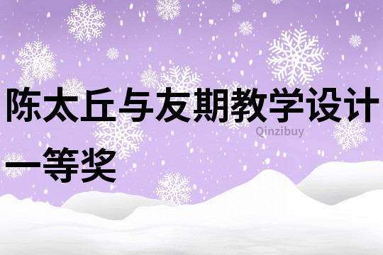 陳太丘與友期教學(xué)設(shè)計(jì)一等獎(jiǎng)