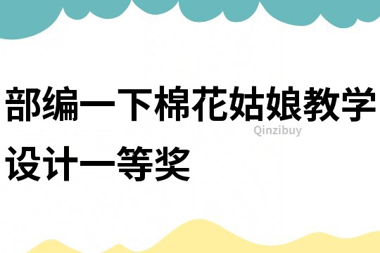 部編一下棉花姑娘教學設計一等獎