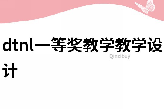 dtnl一等獎(jiǎng)教學(xué)教學(xué)設(shè)計(jì)