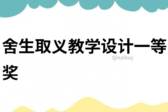 舍生取義教學(xué)設(shè)計一等獎