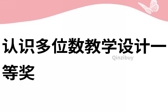 認識多位數(shù)教學(xué)設(shè)計一等獎