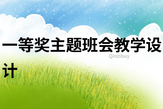 一等獎主題班會教學設計