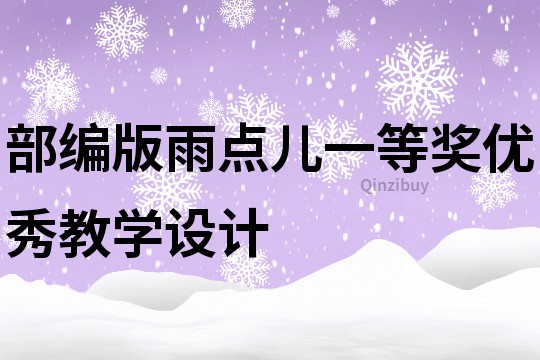 部編版雨點(diǎn)兒一等獎優(yōu)秀教學(xué)設(shè)計(jì)