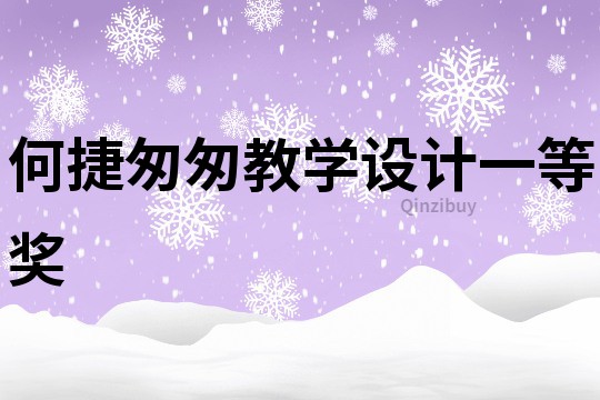 何捷匆匆教學設(shè)計一等獎