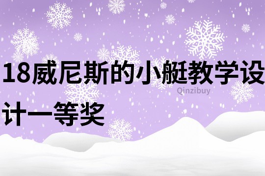 18威尼斯的小艇教學設計一等獎