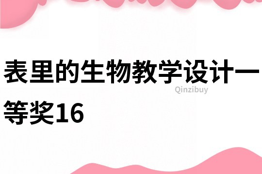 表里的生物教學設計一等獎16