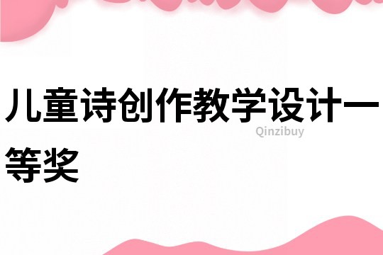 兒童詩創(chuàng)作教學(xué)設(shè)計(jì)一等獎(jiǎng)