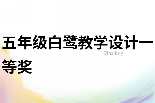 五年級白鷺教學設計一等獎