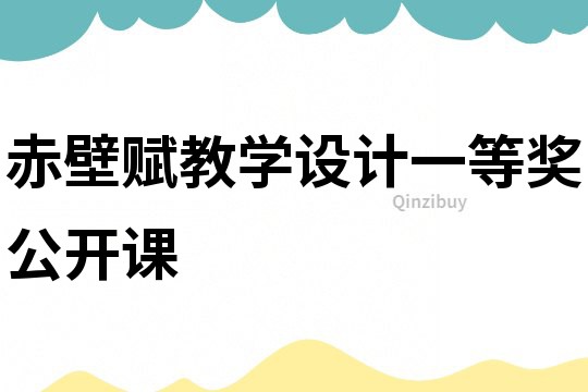 赤壁賦教學(xué)設(shè)計(jì)一等獎(jiǎng)公開課