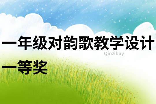 一年級對韻歌教學設計一等獎
