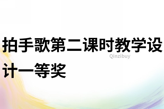 拍手歌第二課時(shí)教學(xué)設(shè)計(jì)一等獎(jiǎng)