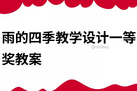 雨的四季教學設計一等獎教案