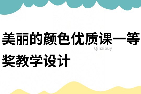 美麗的顏色優質課一等獎教學設計