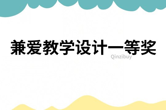 兼愛教學設計一等獎