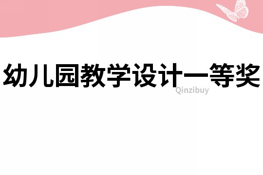 幼兒園教學(xué)設(shè)計(jì)一等獎(jiǎng)