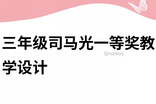 三年級司馬光一等獎教學(xué)設(shè)計