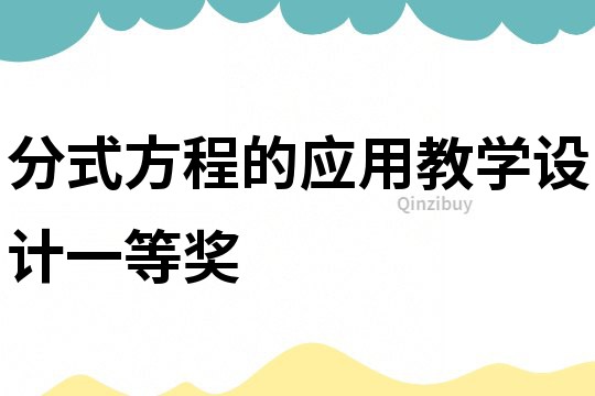分式方程的應用教學設計一等獎