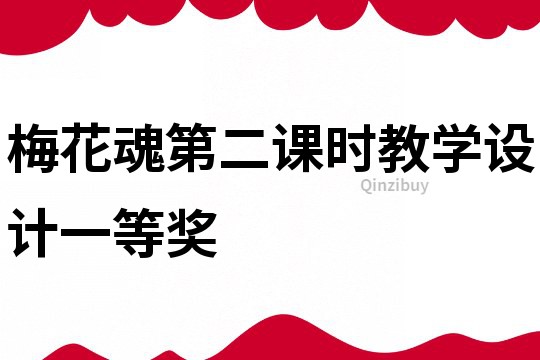 梅花魂第二課時教學設計一等獎