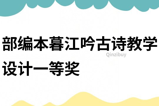 部編本暮江吟古詩教學設計一等獎