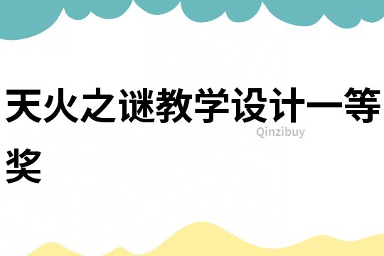 天火之謎教學(xué)設(shè)計(jì)一等獎(jiǎng)