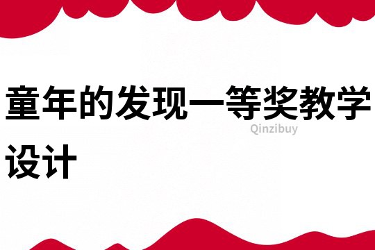 童年的發(fā)現(xiàn)一等獎教學設計