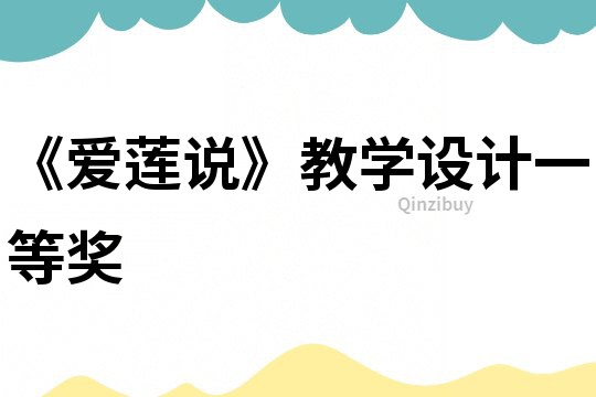 《愛蓮說》教學設計一等獎
