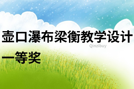 壺口瀑布梁衡教學設計一等獎