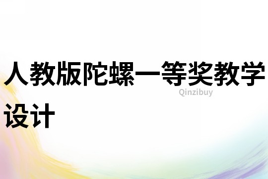人教版陀螺一等獎教學設計