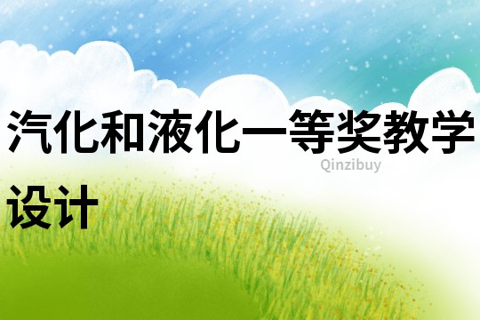 汽化和液化一等獎教學設計