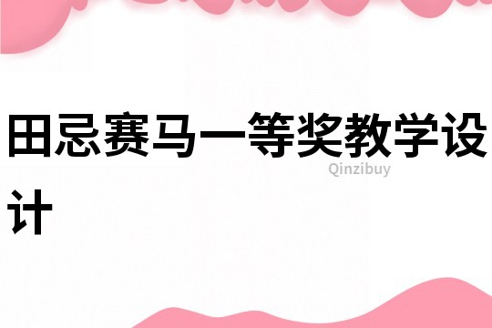 田忌賽馬一等獎教學設計