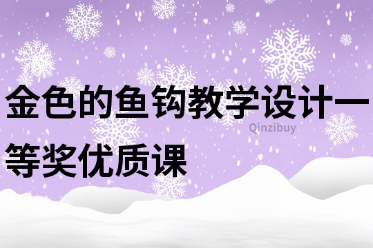 金色的魚鉤教學設計一等獎優質課