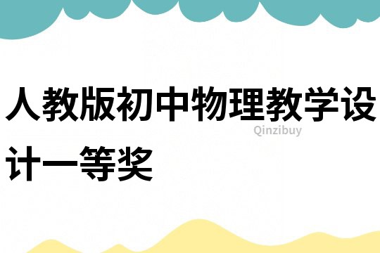 人教版初中物理教學設計一等獎
