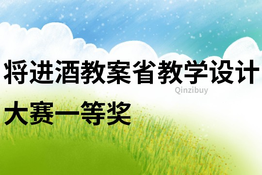 將進(jìn)酒教案省教學(xué)設(shè)計大賽一等獎
