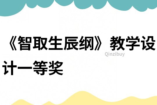 《智取生辰綱》教學(xué)設(shè)計(jì)一等獎(jiǎng)