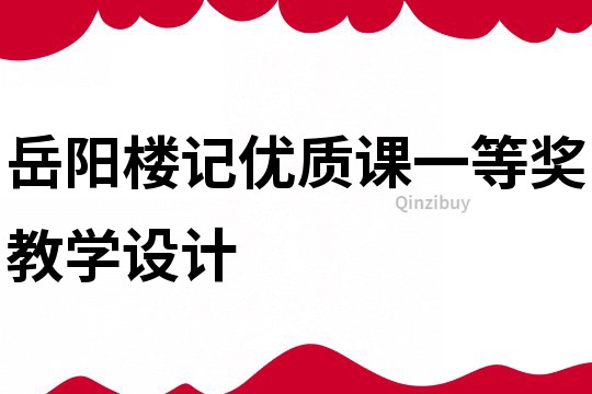 岳陽樓記優質課一等獎教學設計
