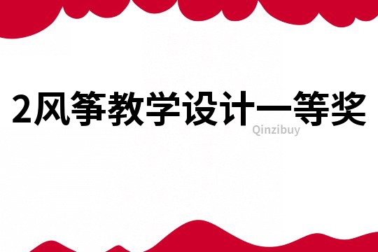 2風(fēng)箏教學(xué)設(shè)計一等獎